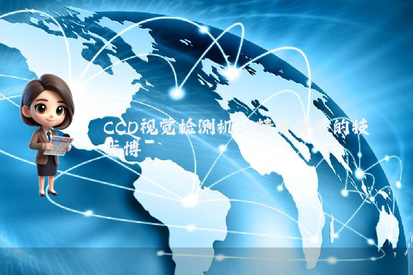 CCD视觉检测机：精度背后的技术博弈