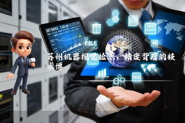 苏州机器视觉检测：精度背后的技术博弈
