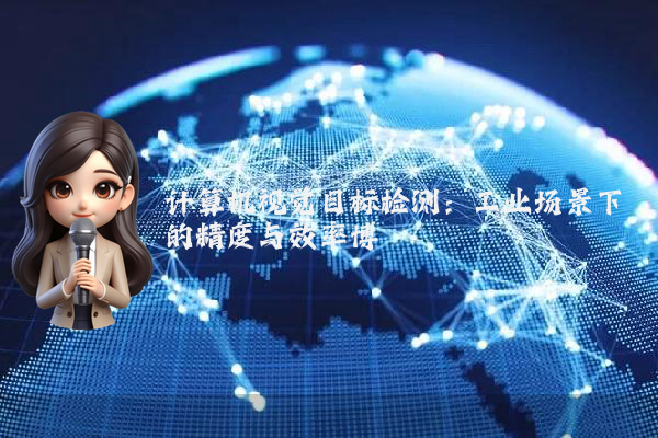计算机视觉目标检测：工业场景下的精度与效率博弈