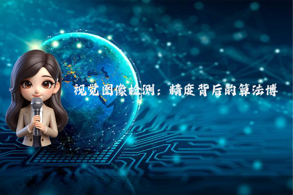 视觉图像检测：精度背后的算法博弈