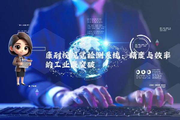 康耐视视觉检测系统：精度与效率的工业级突破